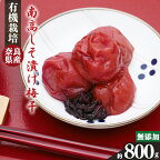 有機栽培 南高しそ漬け梅干 800g ｜果実 かじつ カジツ 梅 うめ ウメ 梅干し 奈良県 五條市 健康
