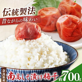 【ふるさと納税】有機栽培 南高しそ漬け梅干 700g ｜果実 かじつ カジツ 梅 うめ ウメ 梅干し 奈良県 五條市 健康