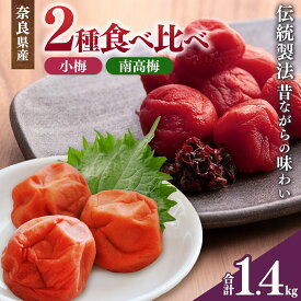 【ふるさと納税】有機栽培 南高しそ漬け 梅干 700g 、小梅しそ漬け梅干700g｜果実 かじつ カジツ 梅 うめ ウメ 梅干し うめぼし 奈良県 五條市 健康 漬け 梅干 梅 梅干し うめぼし 南高梅
