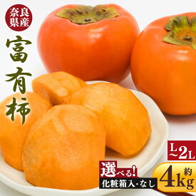 【ふるさと納税】 柿 富有柿 約 4kg (12個 〜 15個 ) | フルーツ くだもの 果物 柿 かき カキ 富有柿 奈良県 五條市 産地直送