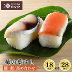 柿の葉すし 鯖 ・ 鮭 詰め合わせ｜ 寿司 すし スシ 柿の葉寿司 奈良県 五條市 ＜柿の葉すし本舗たなか＞