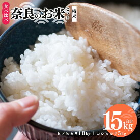 【ふるさと納税】奈良のお米セット 食べ比べセット（ 奈良県産 ヒノヒカリ 5kg x2 コシヒカリ 5kg ) 計15kg | コメ 米 こめ 精米 ひのひかり こしひかり もちもち 奈良県 五條市