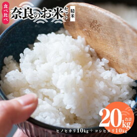 【ふるさと納税】奈良のお米セット 食べ比べセット（ 奈良県産 ヒノヒカリ 5kg x2 コシヒカリ 5kg ×2) 計20kg | コメ 米 こめ 精米 ヒノヒカリ コシヒカリ 奈良県 五條市