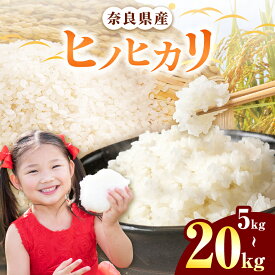 【ふるさと納税】【選べる内容量】奈良県産 ヒノヒカリ 精米 5kg / 10kg / 15kg / 20kg | 白米 米 お米 こめ コメ ライス ご飯 ごはん 新米 ヒノヒカリ おいしい 美味しい 粘り 甘味 贈り物 安心 安全 特産品 仕送り 全農パールライス株式会社 奈良支店 奈良県 五條市