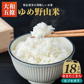 【ふるさと納税】ゆめ野山米食べ比べセット3kg×6袋（あきたこまちとヒノヒカリ）