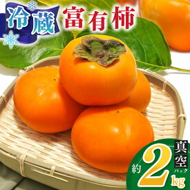 【ふるさと納税】 柿 冷蔵 富有柿 約2kg | フルーツ くだもの 果物 柿 かき カキ 奈良県 五條市 家庭用 富有柿 ふゆうがき フユウガキ 自宅用 どっさり たっぷり 産地直送 青果 国産 人気 送料無料 甘い 贈答 ギフト プレゼント 期間限定 納税 グルメ お取り寄せ
