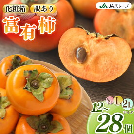 【ふるさと納税】 柿 選べる! 富有柿 奈良県 五條市産 | フルーツ くだもの 果物 柿 かき カキ 富有柿 フユウガキ ふゆうがき 奈良県 五條市 スイーツ おやつ お菓子 手土産 お土産 産地任せ 旬の柿 産地直送 国産 ご家庭用 ご自宅用 敬老の日 ギフト プレゼント 種有り