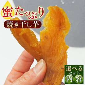【ふるさと納税】 干し芋 奈良県五條産 蜜たっぷり焼き干し芋 セット | 野菜 やさい さつまいも サツマイモ さつま芋 やきいも 焼きいも ヤキイモ 奈良県 五條市 プレゼント ギフト 人気 いも イモ おすすめ 送料無料 お菓子 おやつ デザート スイーツ 和菓子 紅はるか