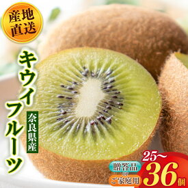 【ふるさと納税】 キウイフルーツ 贈答用 サイズ おまかせ | フルーツ くだもの 果物 キウイ フルーツ キウイフルーツ 贈答用 ギフト用 フルーツギフト 人気 国産 産地直送 奈良県 五條市