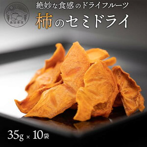 【ふるさと納税】柿のセミドライ (35g × 10袋) 富有柿
