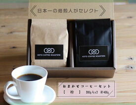 【ふるさと納税】日本一の焙煎人がセレクト　おまかせコーヒーセット【粉】（200g入×2袋（計400g）） | まめ マメ コーヒー 珈琲 コーヒー豆 珈琲豆 奈良県 五條市