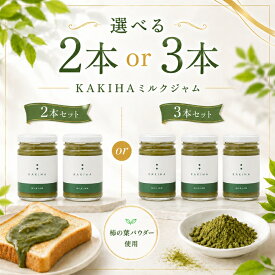 【ふるさと納税】【選べる本数】KAKIHAミルクジャム 2本 / 3本 | ジャム 柿 かき カキ KAKIHA 柿葉 ミルク 石井物産株式会社 加工品 厳選 紅茶 トースト パン 朝食 無着色 甘さ控えめ 国産 送料無料 お取り寄せ メディア 人気 おすすめ 自社工場 | 奈良県 五條市