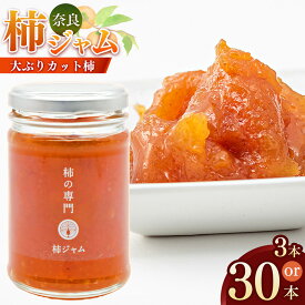 【ふるさと納税】柿 ジャム セット◆ | フルーツ 果物 くだもの 柿 かき カキ ジャム 奈良県 五條市