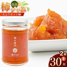 【ふるさと納税】〈選べる内容量〉柿 ジャム セット 2本 / 3本 / 30本◆ | フルーツ 果物 くだもの 柿 かき カキ ジャム 奈良県 五條市