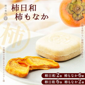 【ふるさと納税】 和菓子 最中 小豆餡不使用 柿日和 柿もなか セット | お菓子 もなか スイーツおやつ 餡 ドライフルーツ 柿 かき カキ お土産 ギフト 富有柿 スライス 乾燥 砂糖不使用 柿本来 柚子 吉野 柿 常温保存可 贅沢 石井物産株式会社 奈良県 五條市