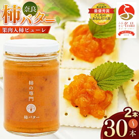 【ふるさと納税】【ふるさと名品オブザイヤー地方創生大賞受賞！】〈選べる内容量〉 柿バター 2本 3本 6本 30本 | バター 柿 かき カキ 完熟 国産バター トースト 人気 奈良県 五條市
