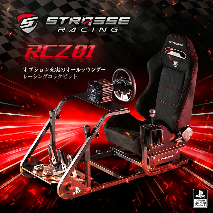 楽天市場】【ふるさと納税】STRASSE RCZ01 レーシングコックピット 