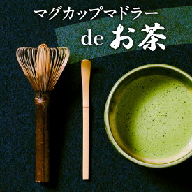 【ふるさと納税】お茶好き必見！ マグカップ マドラーdeお茶 セット お茶タイム 伝統工芸品 伝統 手作業 手作り お茶会 抹茶 本格派 茶道具 茶道 初心者 お稽古 茶筌 おもてなし カプチーノ風コーヒー 高品質 竹製品 お取り寄せ 送料無料