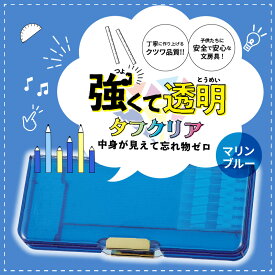 【ふるさと納税】ペンケース 筆箱 タフクリア マリンブルー プラスチック 2ドアタイプ 筆入 丈夫 雑貨 日用品 文房具 筆記用具 文具 常温 小学生 男の子 女の子 奈良県 生駒市 クツワ工業 送料無料