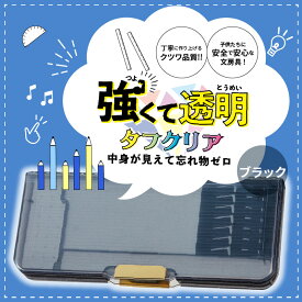 【ふるさと納税】ペンケース 筆箱 タフクリア ブラック プラスチック 2ドアタイプ 筆入 丈夫 雑貨 日用品 文房具 筆記用具 文具 常温 小学生 男の子 女の子 奈良県 生駒市 クツワ工業 送料無料