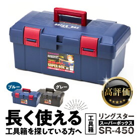 【ふるさと納税】《カラーが選べる》工具箱 スーパーボックス SR-450 長く使える 最強ボディ タフ ツールボックス キャンプ 釣り アウトドア 収納 片付け 防災 日本製 道具箱 頑丈 耐久性 防災 ガーデニング リングスター 奈良県 生駒市 送料無料