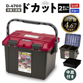 【ふるさと納税】《カラーが選べる》作業工具箱 ドカット D-4700 日本製 耐久性 工具収納ケース 両開き 仕分け ボックス ケース 道具箱 収納 アウトドア キャンプ バスケット イス 踏み台 防災 ガーデニング リングスター 奈良県 生駒市 送料無料