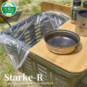 【ふるさと納税】Starke-R Type Basket STR-465・Tenita　セット