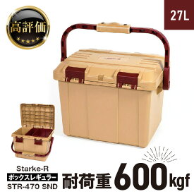 【ふるさと納税】Starke-R ボックスレギュラー STR-470 SND 日本製 工具箱 ツールボックス 道具箱 軽量 耐久性 ボックス 頑丈 マイバスケット 持ち運び アウトドア キャンプ 釣り 片付け 収納 強靭 タフ 高耐衝撃性 防災 ガーデニング リングスター 奈良県 生駒市 送料無料