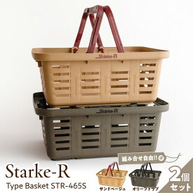 【ふるさと納税】《カラーが選べる》Starke-R Type Basket STR-465S 2個セット 組み合わせ自由 日本製 高耐久 バスケット 高耐衝撃性 かご マイバスケット キャンプ ピクニック 収納 BBQ アウトドア タフ 雑貨 日用品 防災 ガーデニング リングスター 奈良県 生駒市 送料無料