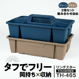 【ふるさと納税】日本製 タフな耐久性 使い方自由 収納用品 2個 セット グリーン ブラウン TOUGHREE TH-465 軽い 積重ね可能 収納ポケット キャンプ アウトドア ガーデニング リングスター お取り寄せ 奈良県 生駒市 送料無料