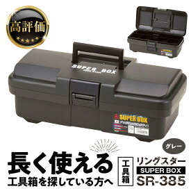 【ふるさと納税】工具箱 SUPER BOX SR-385 グレー 日本製 ツールボックス 道具箱 軽量 耐久性 対候性 ボックス 収納 頑丈 マイバスケット 持ち運び アウトドア キャンプ 釣り 片付け メンテナンス 収納 タフ 防災 備蓄 ガーデニング リングスター 奈良県 生駒市 送料無料