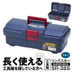 日本製 タフな耐久性 ツールボックス ボックス SUPER BOX SR-385 軽量 0.86kg ブルー 中皿 仕切り板 付き 最強度 耐久性 対候性 使いやすい サイズ 長く 使える 工具箱 生駒市 お取り寄せ 送料無料