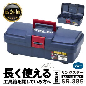 【ふるさと納税】工具箱 SUPER BOX SR-385 ブルー 日本製 ツールボックス 道具箱 軽量 耐久性 対候性 ボックス 収納 頑丈 マイバスケット 持ち運び アウトドア キャンプ 釣り 片付け メンテナンス 収納 自宅 防災 防災 ガーデニング リングスター 奈良県 生駒市 送料無料