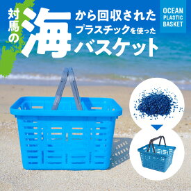 【ふるさと納税】対馬オーシャンプラスチックバスケット 新聞やTVで紹介 かご バスケット マイバスケット SDGs エコ 再利用 環境 釣り 海 DIY キャンプ アウトドア 収納 片付け タフ 耐久性 耐荷重 持ち運び防災 備蓄 ガーデニング リングスター 奈良県 生駒市 送料無料