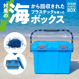【ふるさと納税】対馬オーシャンプラスチックボックス 新聞やTVで紹介 工具箱 SDGs エコ 再利用 環境 釣り 海 DIY キャンプ アウトドア 収納 小分け 片付け タフ 高耐久 耐久性 高耐衝撃性 耐荷重 持ち運び 踏み台 防災 ガーデニング リングスター 奈良県 生駒市 送料無料