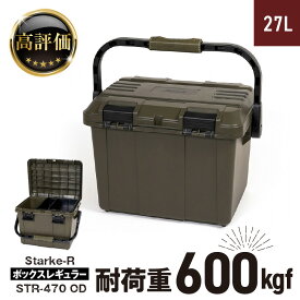 【ふるさと納税】Starke-R ボックスレギュラー STR-470 OD 日本製 工具箱 ツールボックス 道具箱 軽量 耐久性 ボックス 頑丈 持ち運び アウトドア キャンプ 釣り 片付け 収納 強靭 タフ ガーデニング 防災 備蓄 リングスター 奈良県 生駒市 送料無料