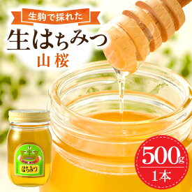 【ふるさと納税】自然の恵みを味わう 国産 生はちみつ 山桜 500g 1本 純粋はちみつ ミツバチ 非加熱 非調合 希少 甘い香り 野生的な力強さ インパクト 食品 瓶 吉岡養蜂園 お取り寄せ 防災 備蓄 奈良県 生駒市 送料無料