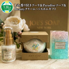 【ふるさと納税】JOE`S SOAP NEW YORK ギフトボックス Lily 香り付きブーケ Paradise ソープ Beauty クリーム バスボム ギフト プレゼント グラスソープ 石鹸 ボディ ＆ ハンドクリーム お風呂 バス用品 詰め合わせ 奈良県 生駒市 送料無料