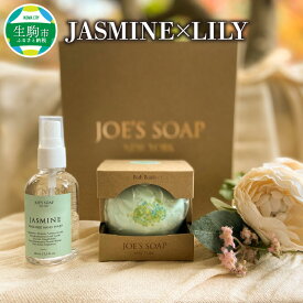 【ふるさと納税】JASMINE×LILY バスボム バスボール 入浴剤 ハンドスプレー ブーケ ハワイアン ジャスミン インテリア お風呂 バス用品 癒し アロマ リラックス かわいい 贈り物 お祝い プレゼント ギフト 奈良県 生駒市 送料無料