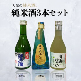 【ふるさと納税】酒 純米酒 3本 セット こだわり 純米大吟醸 純米吟醸 生駒宝山 嬉長純米酒 お酒 フルーティ 芳醇 辛口 名酒 米 日本酒 銘酒 美酒 老舗 上田酒造株式会社 お取り寄せ 飲料 飲み物 奈良県 生駒市 送料無料