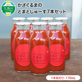 【ふるさと納税】かざぐるまのとまとじゅーす7本セット トマトジュース トマト セット 濃厚 リコピン 化学肥料不使用 農薬不使用 奈良県 生駒市 送料無料