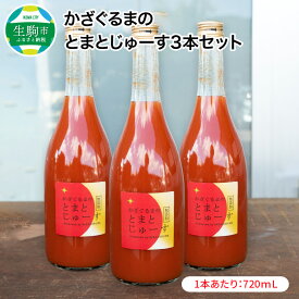 【ふるさと納税】かざぐるまのとまとじゅーす3本セット トマトジュース トマト セット 濃厚 リコピン 化学肥料不使用 農薬不使用 奈良県 生駒市 送料無料