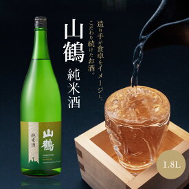 【ふるさと納税】お酒 酒 アルコール 純米酒 山鶴 1.8L 1本 瓶 一升瓶 吟醸酒 やや辛口 常温 冷酒 熱燗 和食 洋食 中華 晩酌 芳醇 コク 旨味 生駒の銘酒 家飲み 宅飲み 飲料 お取り寄せ 奈良県 生駒市 送料無料