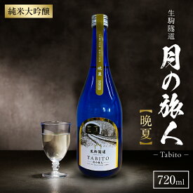 【ふるさと納税】生駒隧道 月の旅人—Tabito— 【晩夏】720ml 中本酒造店 奈良県 生駒市 送料無料