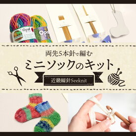 【ふるさと納税】編み物初心者にもおすすめ！ 両先5本針で編む ミニソックのキット &Seeknit 編み物 ミニソック ボールチェーン チャーム キット ニット ハンドメイド 気軽 楽しい 手作り プレゼント用 奈良県 生駒市 送料無料