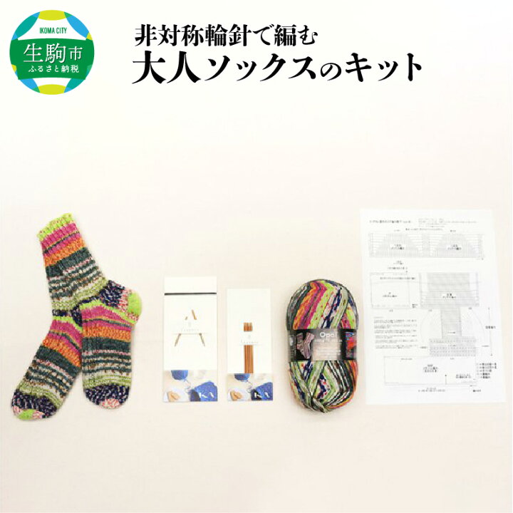 楽天市場 ふるさと納税 ソックス キット 大人用 靴下 非対称輪針 初心者 安心 編み図付き チャレンジ 編み物 手芸 竹あみ針 ボックスかかと ギフト プレゼント 贈り物 お取り寄せ おうち時間 趣味 ハンドメイド 日用品 日用雑貨 雑貨 奈良県 生駒市 送料無料 奈良県