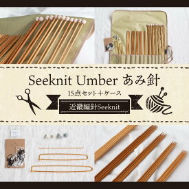 【ふるさと納税】【Seeknit】Umber あみ針 15点セット＋ケース セット 収納ケース付き 硬質竹 100年以上の歴史 ニッティング ツール メーカー 趣味 編み物 道具 手芸 輪針 小物 セーター カーディガン 手袋 お取り寄せ 奈良県 生駒市 送料無料