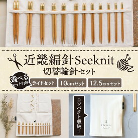 【選べる内容量】近畿編針Seeknit切替輪針セット 近畿編針 Seeknit 切替輪針 セット ライトセット 10cmセット 12.5cmセット ケース付 日用雑貨 雑貨 ツール 趣味 編み物 硬質竹 セーター カーディガン 手袋 マフラー 手編み 毛糸 ギフト用 贈り物用 プレゼント用 送料無料