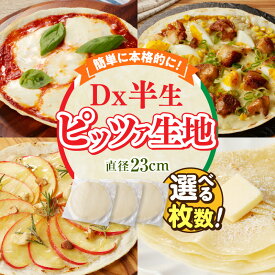 【ふるさと納税】【選べる内容量】Dx半生ピッツァ（生地のみ） ピザ 冷凍 時短 お手軽 パーティ ピザ生地 国産 薄生地 チーズ トマトソース ご褒美 サクサク クリスピー パリパリ アレンジ お家時間 手作り 楽しい 簡単調理 おかず デザート タコス 奈良県 生駒市 送料無料