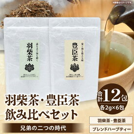 【ふるさと納税】兄弟の二つの時代 ― 羽柴茶・豊臣茶 飲み比べセット ハーブガーデンショップ 奈良県 生駒市 送料無料